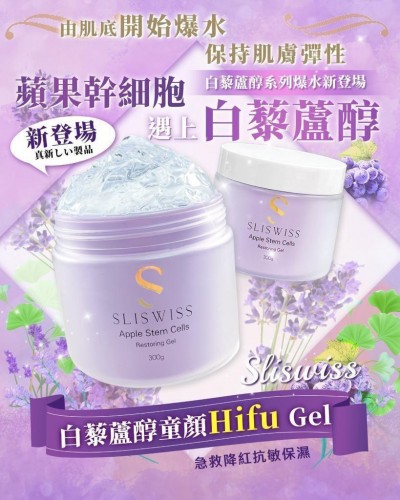 現貨  Sliswiss 白藜蘆醇童顏HIFU GEL 300g 爆水GEL HIFU GEL 平行進口